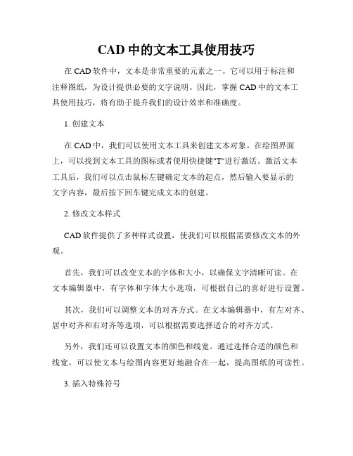 CAD中的文本工具使用技巧