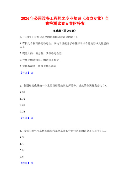 2024年公用设备工程师之专业知识(动力专业)自我检测试卷A卷附答案