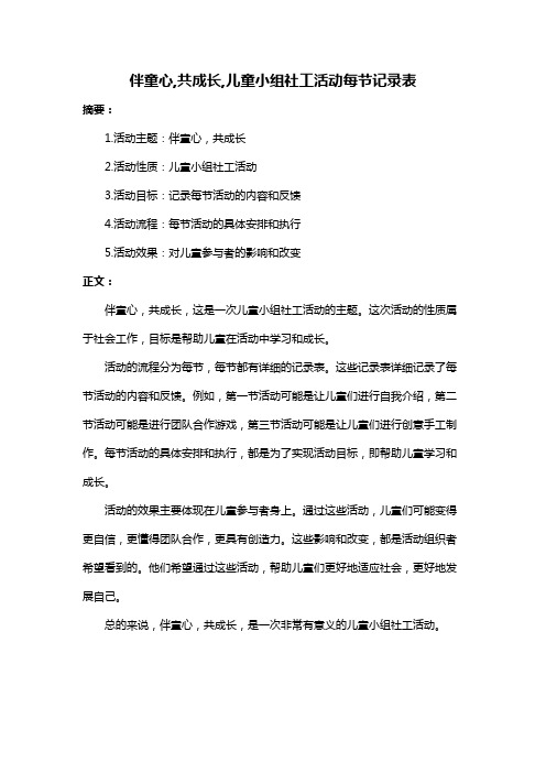 伴童心,共成长,儿童小组社工活动每节记录表