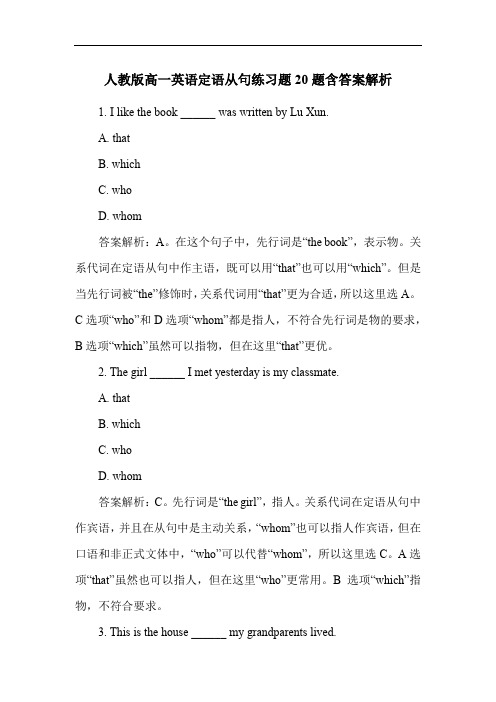 人教版高一英语定语从句练习题20题含答案解析