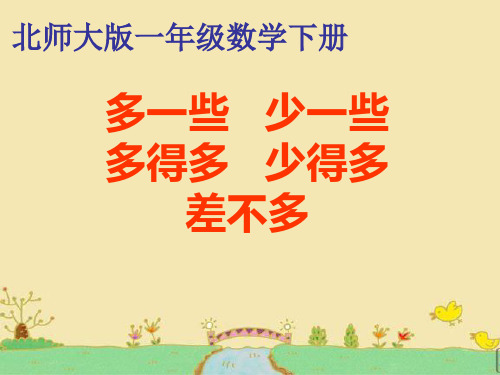 北师大版数学一年级下册 3.5 小小养殖场 课件(共14张PPT)