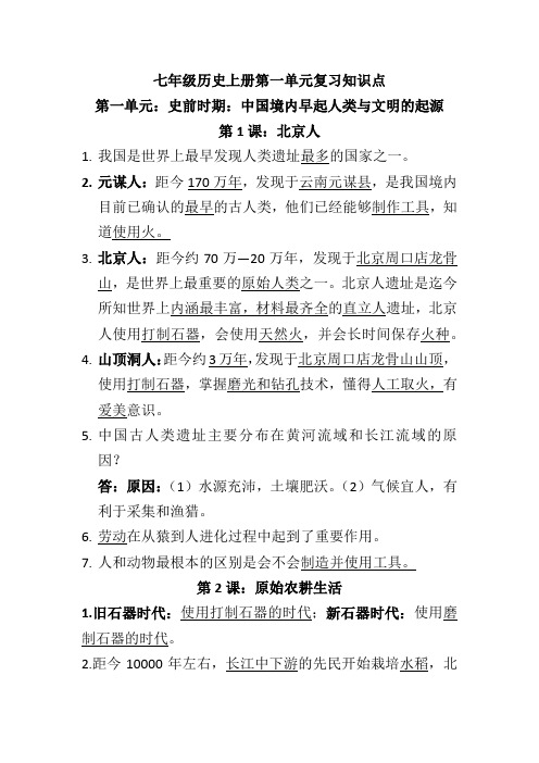 七年级历史上册第一单元复习知识点