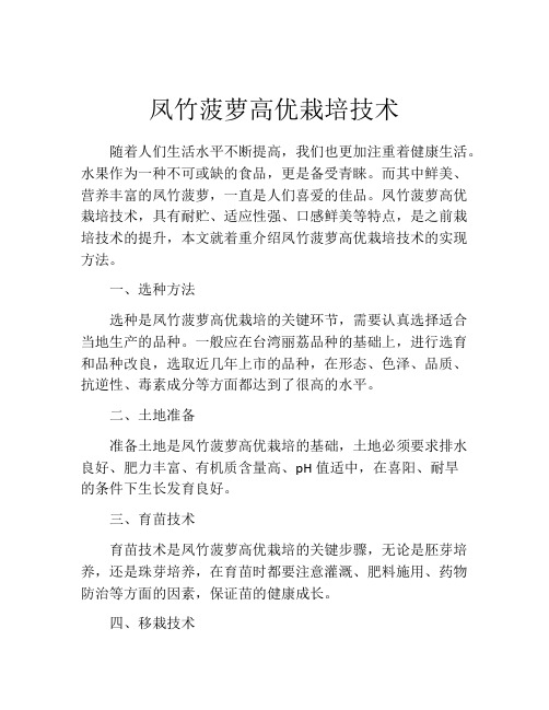 凤竹菠萝高优栽培技术