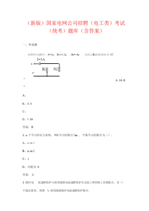 (新版)国家电网公司招聘(电工类)考试(统考)题库(含答案)