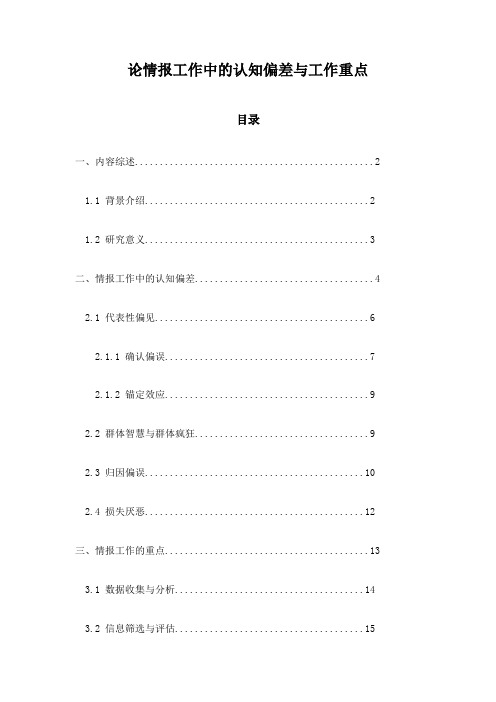 论情报工作中的认知偏差与工作重点