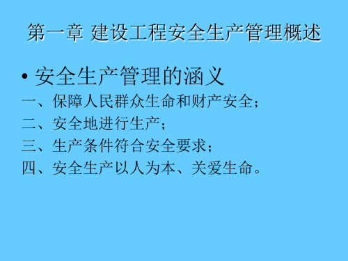 建筑工程三类人员安全考核培训建设工程安全生产管理(PPT)