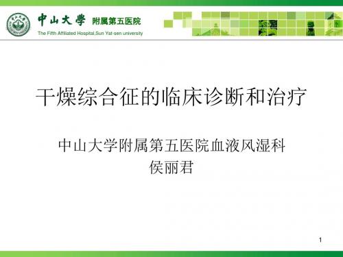 (参考课件)干燥综合征的临床诊断和治疗
