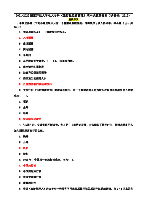 2021-2022国家开放大学电大专科《旅行社经营管理》期末试题及答案(试卷号：2312)