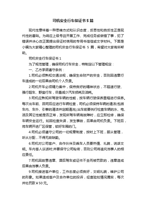 司机安全行车保证书5篇