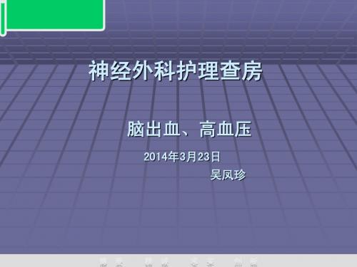 神经外科护理查房-脑出血