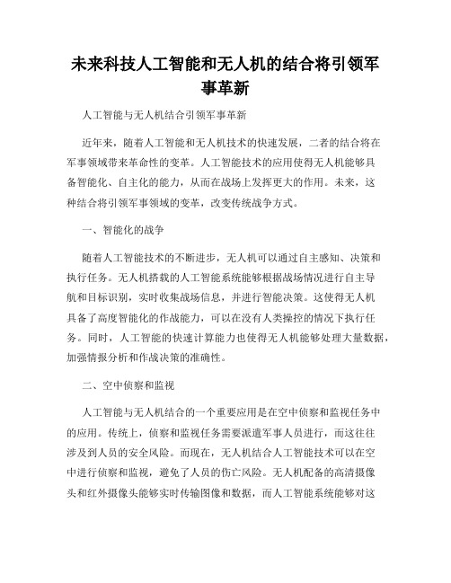 未来科技人工智能和无人机的结合将引领军事革新