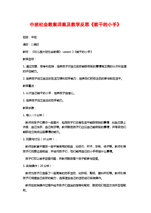 中班社会教案详案及教学反思《能干的小手》