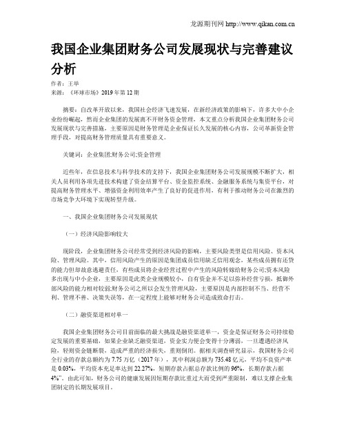 我国企业集团财务公司发展现状与完善建议分析