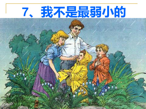 7我不是最弱小的1_ok精品PPT课件