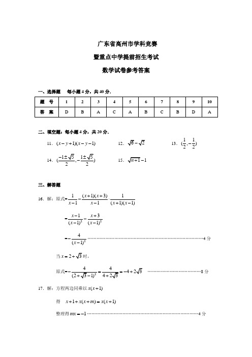 广东省高州市学科竞赛暨重点中学提前招生考试数学试卷答案