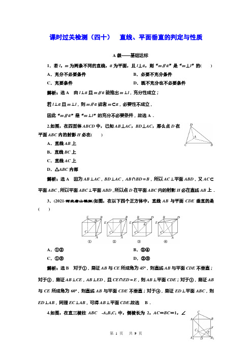 数学课时过关检测(四十)  直线、平面垂直的判定与性质