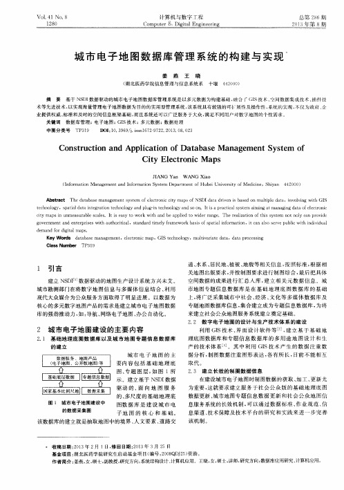 城市电子地图数据库管理系统的构建与实现