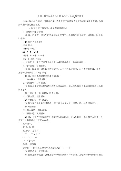 北师大版五年级数学上册《折纸》教案_教学设计 