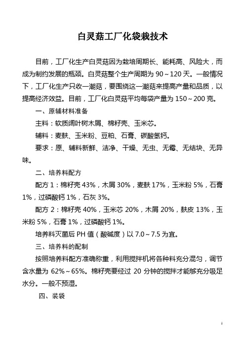 白灵菇工厂化袋栽技术