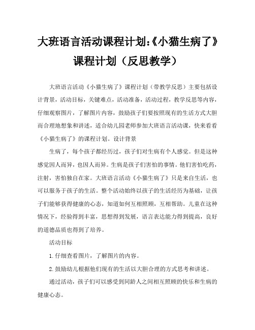 大班语言活动教案：《小猫生病了》教案(附教学反思)