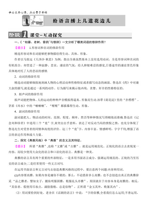 2018苏教版高中语文选修《语言规范与创新》教师用书：给语言绣上几道花边儿