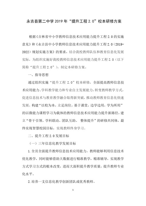 永吉二中信息技术提升2.0校本研修方案