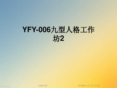 YFY006九型人格工作坊2