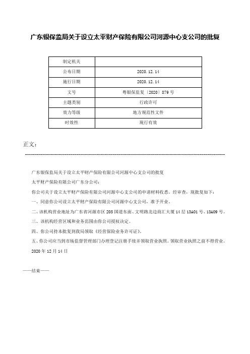 广东银保监局关于设立太平财产保险有限公司河源中心支公司的批复-粤银保监复〔2020〕879号