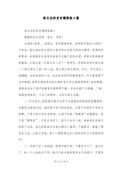 家长会的发言稿简短4篇