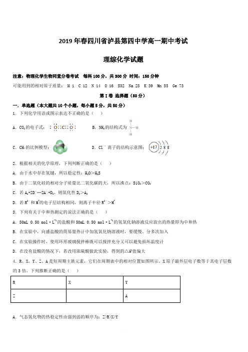 四川省泸县第四中学2018-2019学年高一下学期期中考试化学试题【附答案】