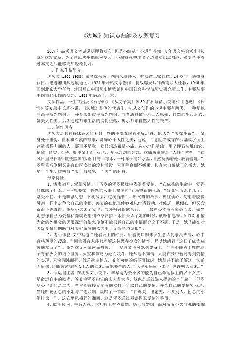 《边城》知识点归纳及专题复习