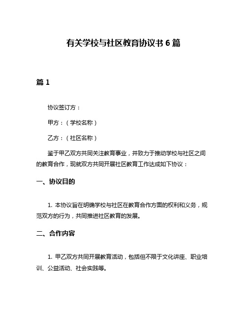 有关学校与社区教育协议书6篇