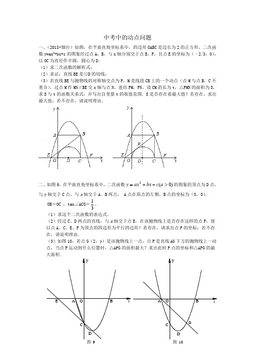 中考二次函数动点中的面积问题