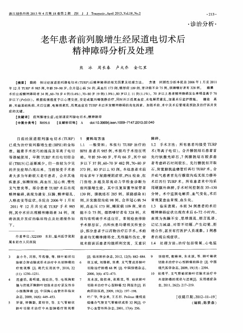 老年患者前列腺增生经尿道电切术后精神障碍分析及处理