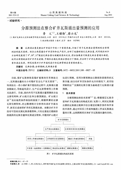 分源预测法在整合矿井瓦斯涌出量预测的应用