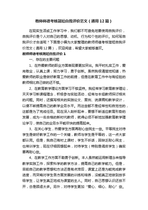 教师师德考核简短自我评价范文（通用12篇）