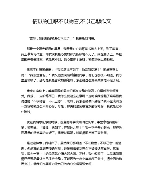 情以物迁跟不以物喜,不以己悲作文