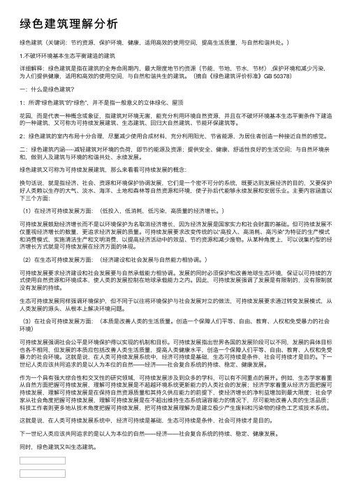 绿色建筑理解分析