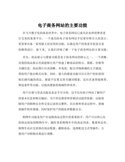 电子商务网站的主要功能