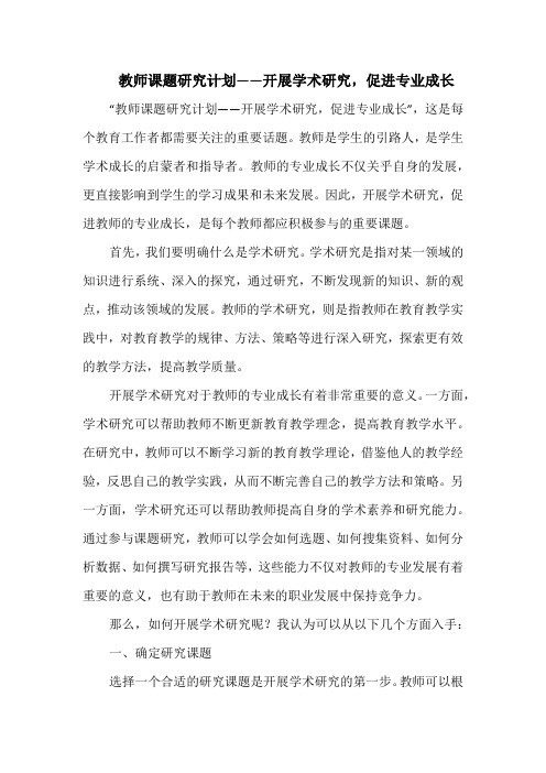 教师课题研究计划——开展学术研究,促进专业成长