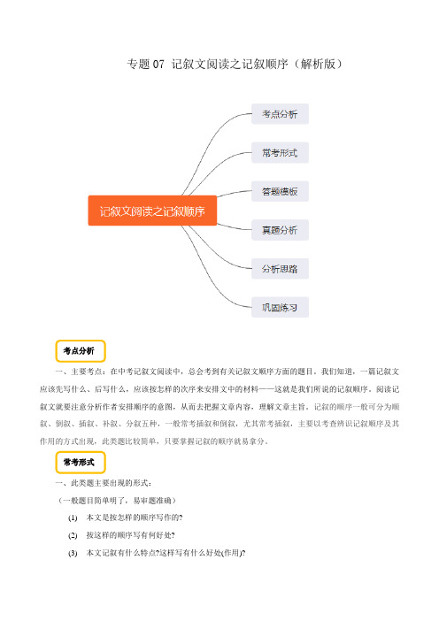 专题07 记叙文阅读之记叙顺序(解析版)备战2020年中考语文巧夺高分技法之现代文阅读