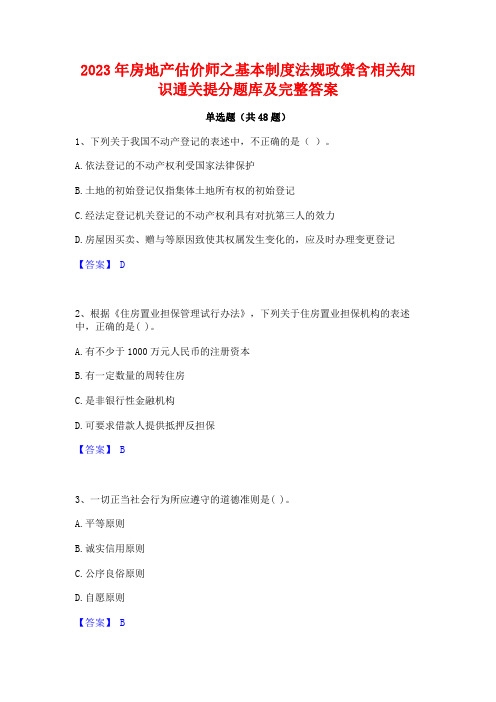 2023年房地产估价师之基本制度法规政策含相关知识通关提分题库及完整答案