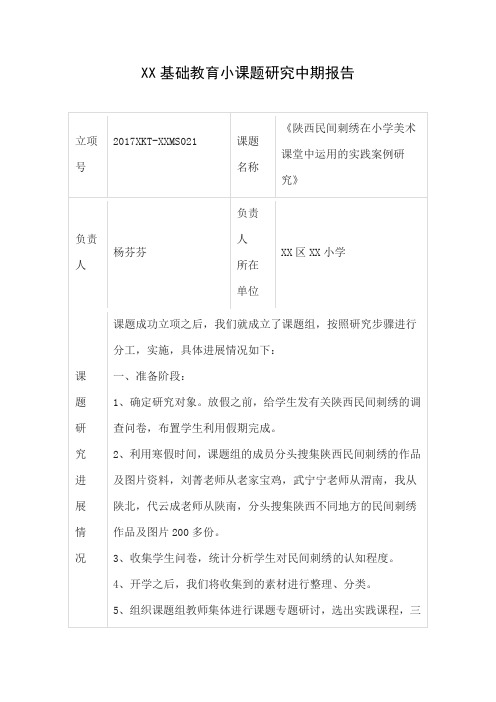 《陕西民间刺绣在小学美术课堂中运用的实践案例研究》课题中期报告