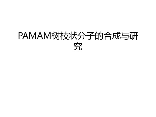 PAMAM树枝状分子的合成与研究讲解学习