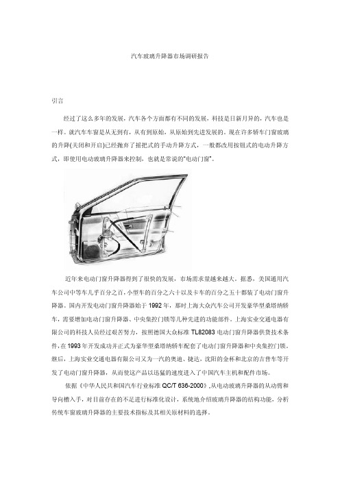 汽车玻璃升降器市场调研报告