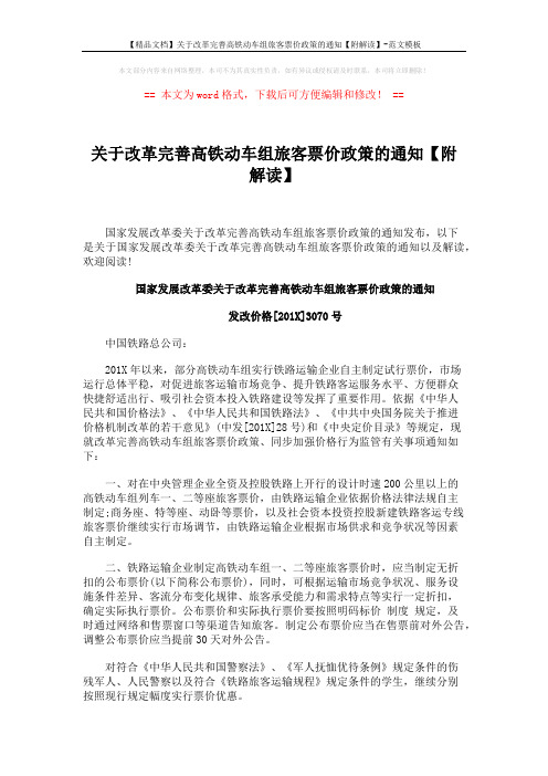 【精品文档】关于改革完善高铁动车组旅客票价政策的通知【附解读】-范文模板 (3页)