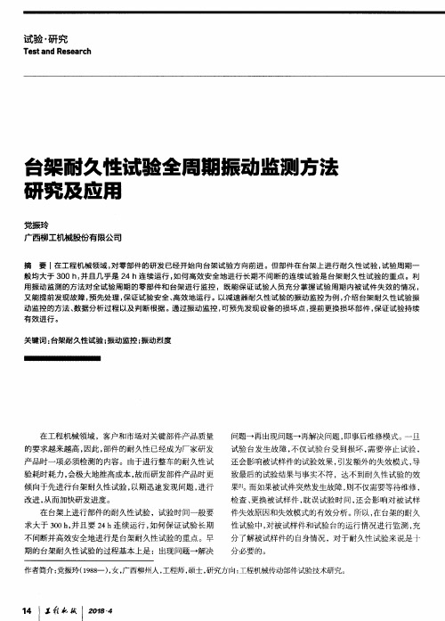 台架耐久性试验全周期振动监测方法研究及应用