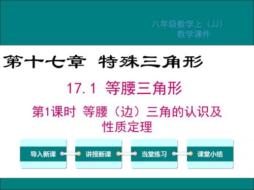 冀教版八年级数学上册第17章特殊三角形PPT教学课件