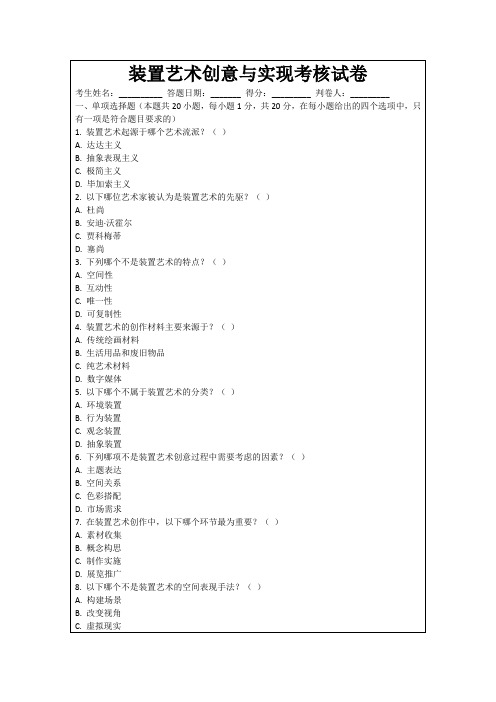 装置艺术创意与实现考核试卷