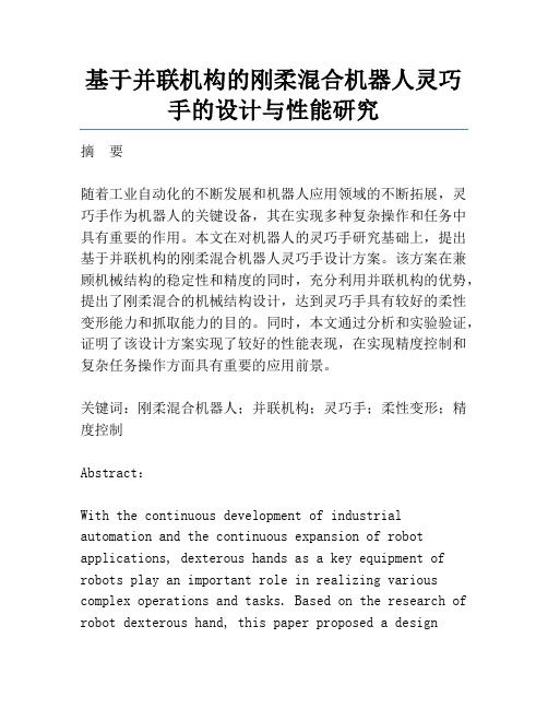 基于并联机构的刚柔混合机器人灵巧手的设计与性能研究